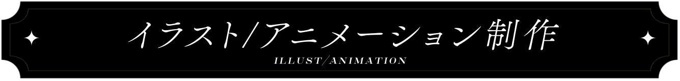 イラスト / アニメーション制作