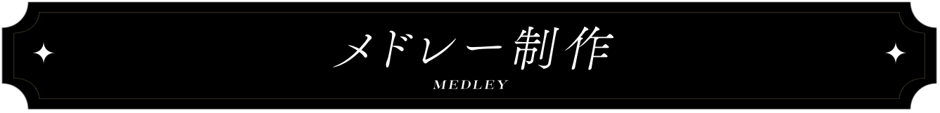 メドレー制作