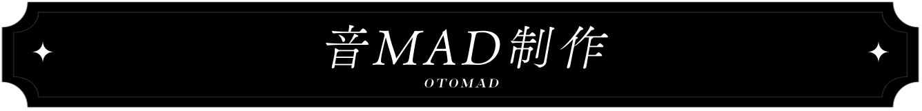 音MAD制作